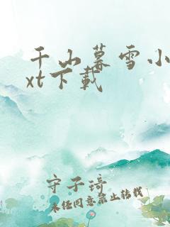 千山暮雪小说txt下载