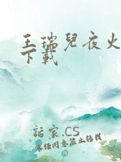 王瑞儿夜火全套下载