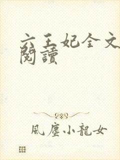 六王妃全文免费阅读