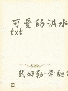 可爱的洪水猛兽txt