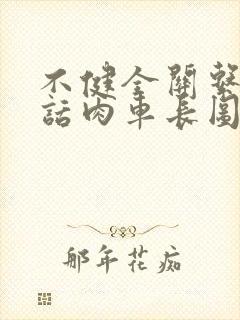 不健全关系58话肉车长图