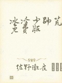 冰冷少帅荒唐妻免费版