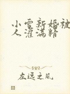 小雪新婚被全村人灌满精