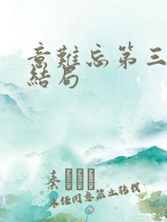 意难忘第三部大结局