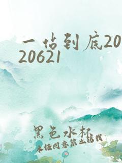 一站到底20120621