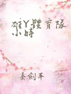 雄Y体育队多人小时