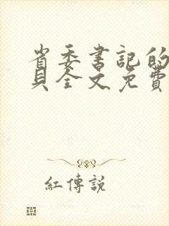 省委书记的小宝贝全文免费阅读