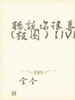 听说你很喜欢我(校园 )【1V1】