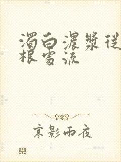 浊白浓浆从大腿根处流