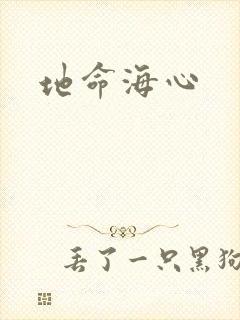 地命海心