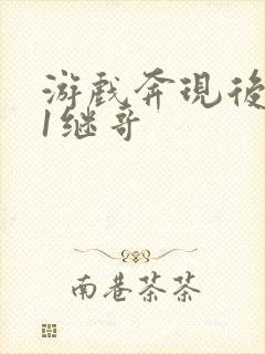 游戏奔现后1v1继哥