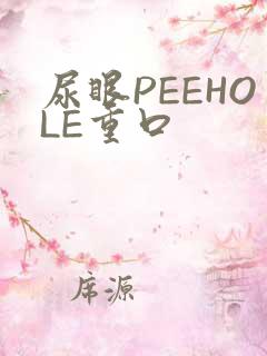尿眼PEEHOLE重口