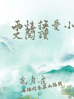 两性换爱小说全文阅读