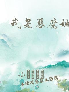 我是恶魔她是妻