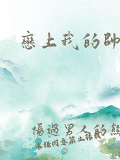 恋上我的帅和尚