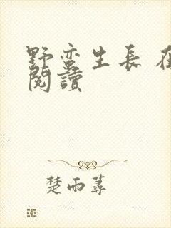 野蛮生长 在线阅读