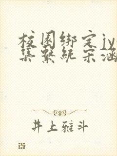 校园绑定jy收集系统宋涵笔趣阁