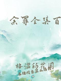 余罪全集百度云