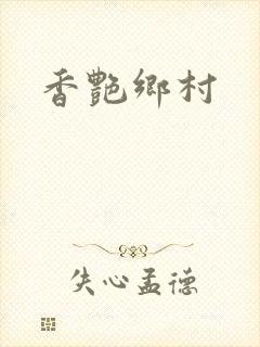 香艳乡村