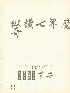 纵横七界魔帝传奇