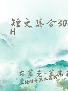 短文集合300H