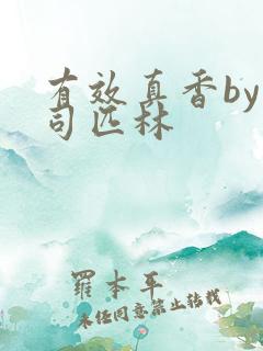 有效真香by阿司匹林