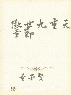 傲世九重天最新章节