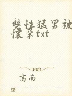 双性猛男被脔到怀孕txt