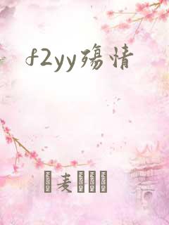 f2yy殇情