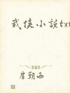 武侠小说txt
