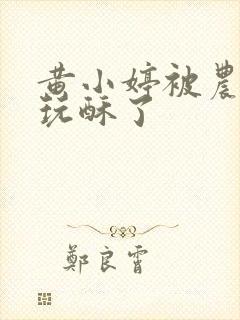 黄小婷被农民工玩酥了