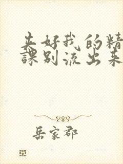 夹好我的精去上课别流出来了