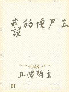 我的僵尸王爷小说