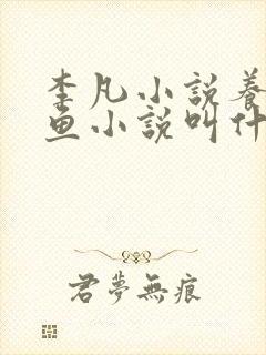 李凡小说养鸡养鱼小说叫什么名字