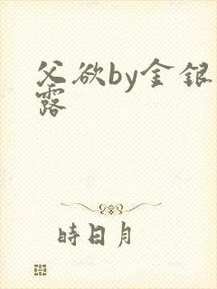 父欲by金银花露