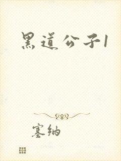 黑道公子1