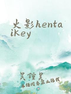 火影hentaikey