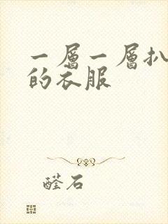 一层一层扒开你的衣服