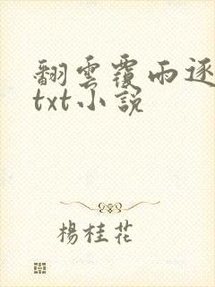 翻云覆雨逐艳曲txt小说