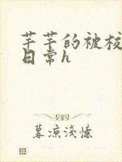 芊芊的被校长脔日常h