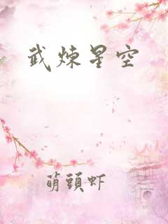 武炼星空
