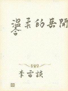 温柔的岳开始迎合