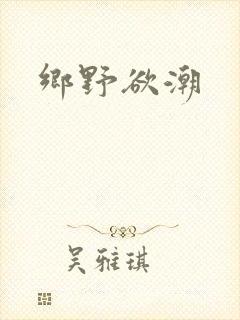 乡野欲潮