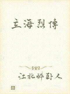 立海烈传