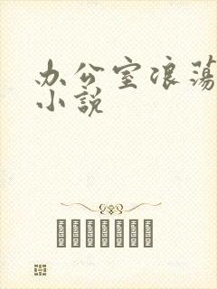 办公室浪荡女秘小说