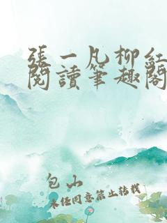 张一凡柳红免费阅读笔趣阁