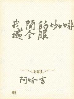 我开的咖啡馆火遍全服