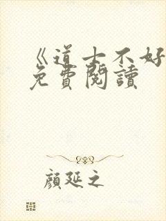 《道士不好惹》免费阅读