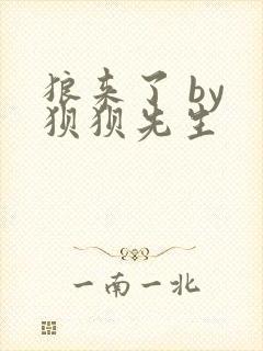 狼来了 by 狈狈先生