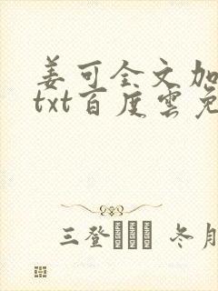 姜可全文加番外txt百度云免费无弹窗